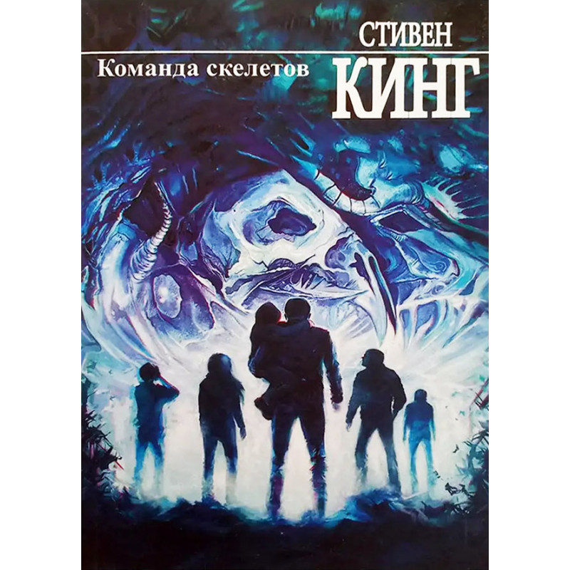 Команда скелетов - Стивен Кинг (мягкий)