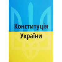 Конституція України 2023 рік (мʼяка палітурка укр мова)