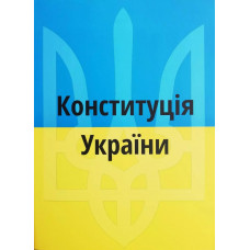 Конституція України 2023 рік (мʼяка палітурка укр мова)
