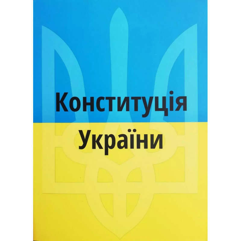 Конституція України 2023 рік (мʼяка палітурка укр мова)