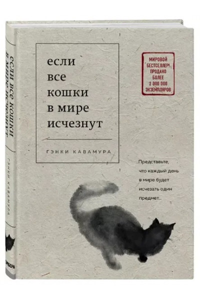 Если все кошки в мире исчезнут - Кавамура Г. (твердый переплет)