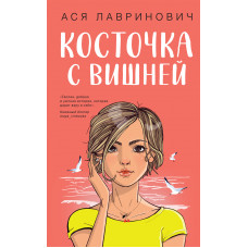 Косточка с вишней -	Лавринович (мягкий переплет)
