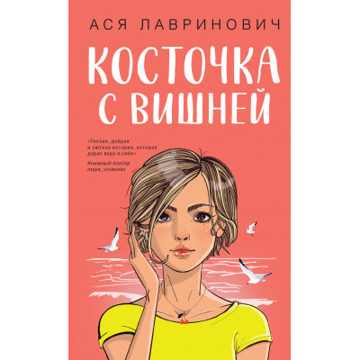 Косточка с вишней -	Лавринович (мягкий переплет)