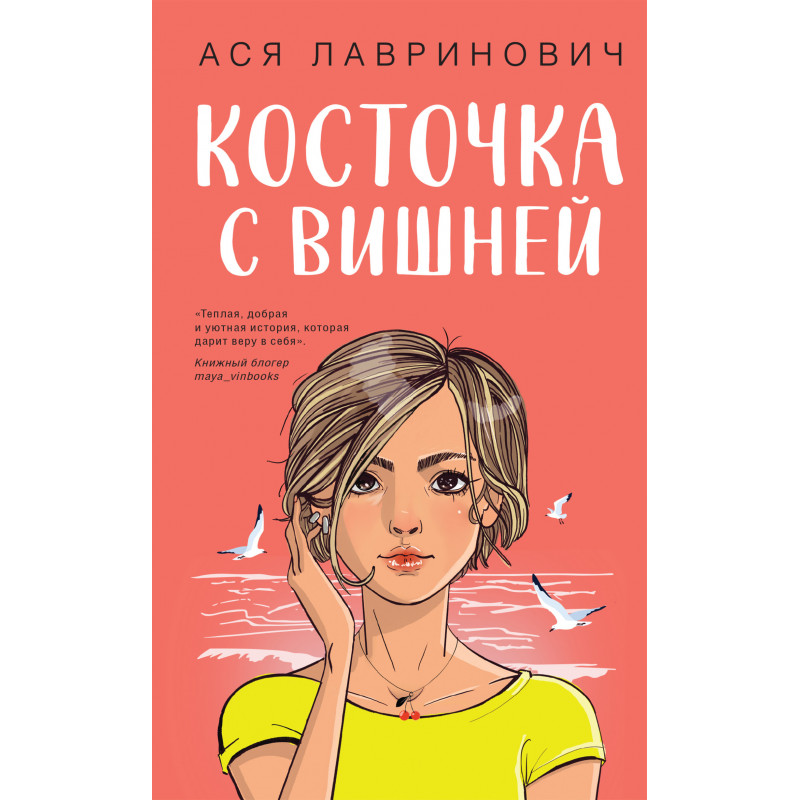 Косточка с вишней -	Лавринович (мягкий переплет)