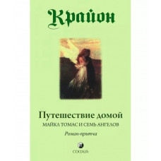 Крайон. Путешествие домой, Майкл Томас и семь ангелов -  Ли Кэрролл (мягкий переплет)