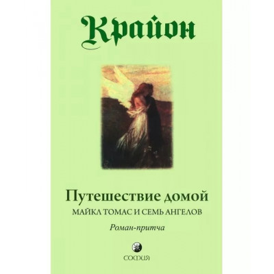 Крайон. Путешествие домой, Майкл Томас и семь ангелов -  Ли Кэрролл (мягкий переплет)