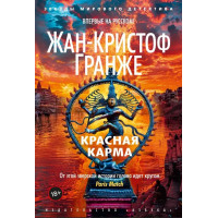 Красная карма. Жан-Кристоф Гранже (мягкий)