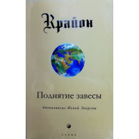 Поднятие завесы Апокалипсис Новой Энергии - Крайон (мягкий переплет)