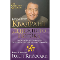 Квадрант денежного потока - Кийосаки Р. (мягкий переплет фиолетовая)