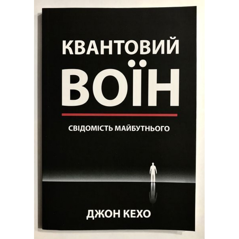 Квантовий воїн: свідомість майбутнього. Джон Кехо (українська мова/тверда обкладинка)