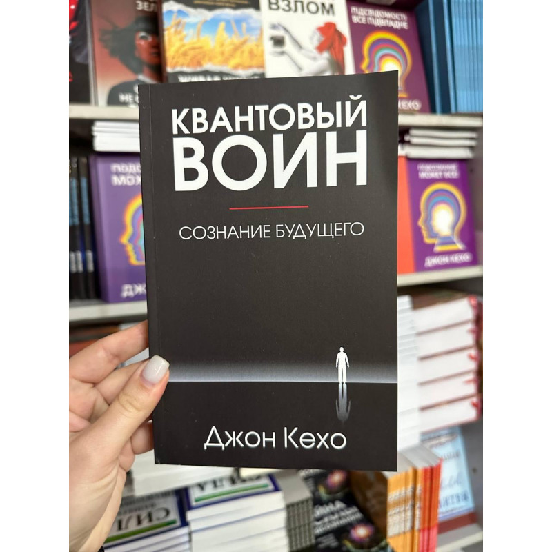 Квантовый воин сознание будущего - Джон Кехо (мягкий переплёт)