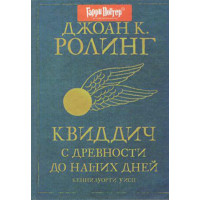 Квиддич с древности до наших дней - Джоан Ролинг (твердый)