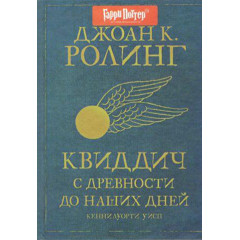 Квиддич с древности до наших дней - Джоан Ролинг (твердый)