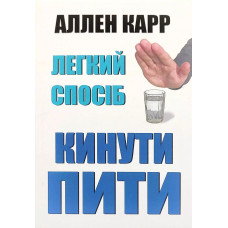Легкий спосіб кинути пити – Аллен Карр (м'яка)