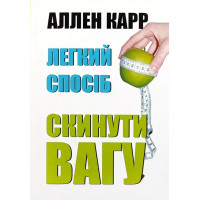 Легкий спосіб скинути вагу - Аленн Карр (мʼяка палітурка)