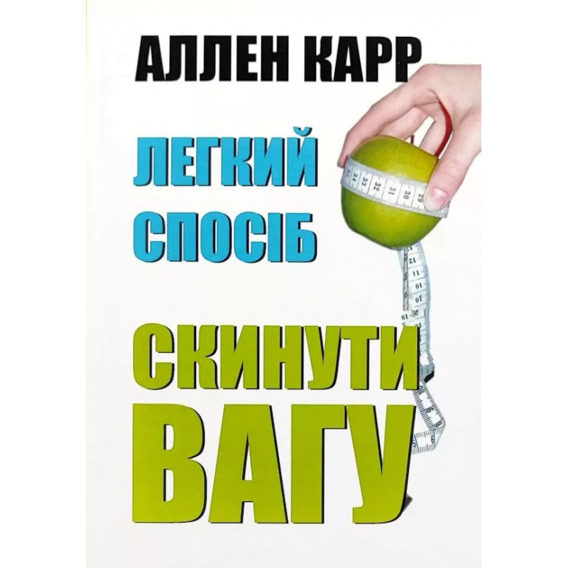 Легкий спосіб скинути вагу - Аленн Карр (мʼяка палітурка)