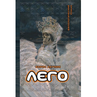 Лего - Акунин (мягкий)