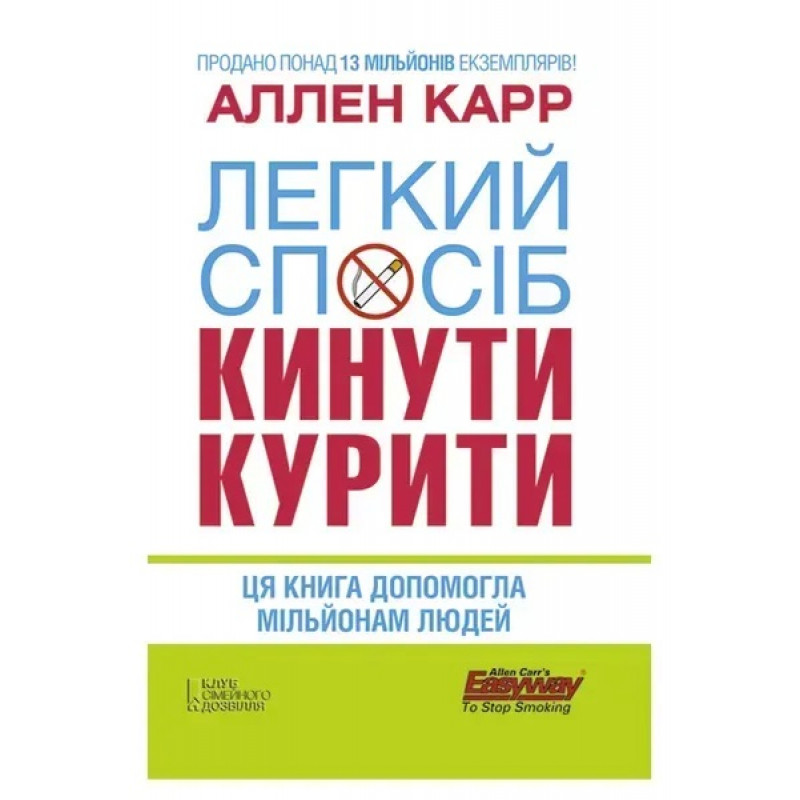 Легкий спосіб кинути курити - Карр Аллен