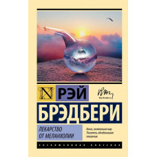 Лекарство от меланхолии - Рэй Брэдбери (Эк мягкий)