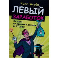Левый заработок - Гильбо Крис (мягкий переплет)