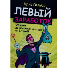 Левый заработок - Гильбо Крис (мягкий переплет)