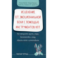 Исцеление от эмоциональной боли с помощью инструментов КПТ - Мэтью Маккей , Патрик Фаннинг (Мягкий)