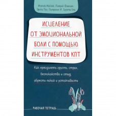Исцеление от эмоциональной боли с помощью инструментов КПТ - Мэтью Маккей , Патрик Фаннинг (Мягкий)