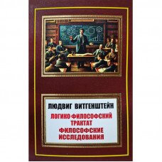 Логико-философский трактат - Людвиг Витгенштейн (мягкий)