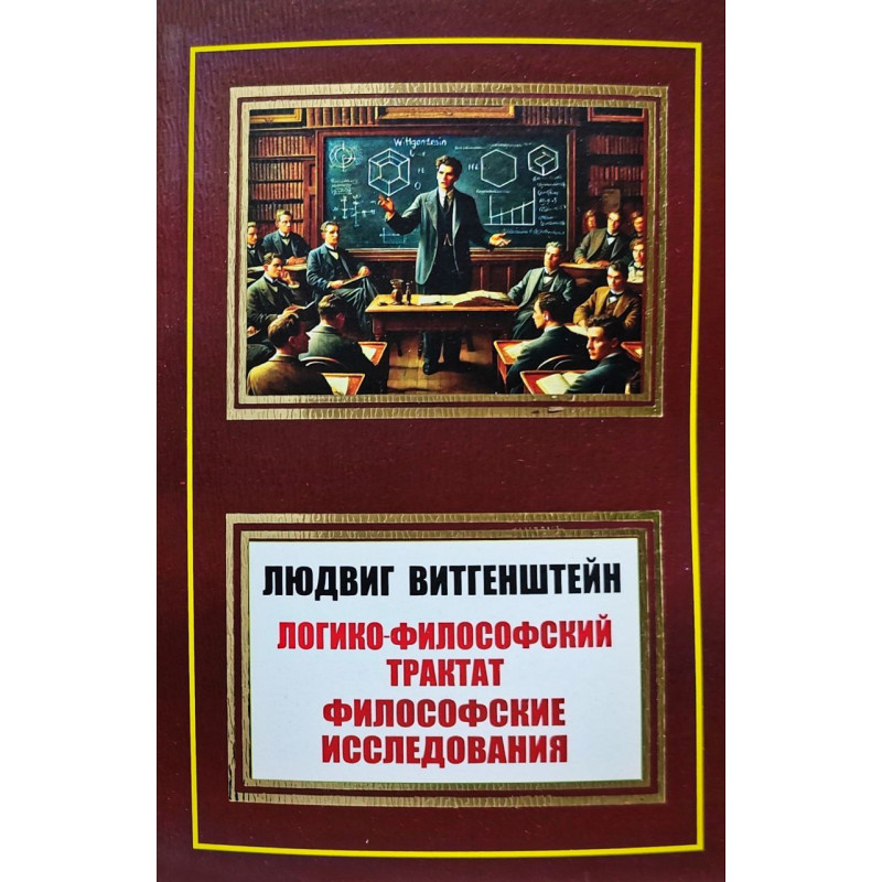 Логико-философский трактат - Людвиг Витгенштейн (мягкий)
