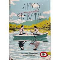 Літо у піонерській краватці - К. Селіванова, О. Малісова (мʼяка палітурка укр мова пухла)