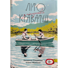 Літо у піонерській краватці - К. Селіванова, О. Малісова (мʼяка палітурка укр мова пухла)
