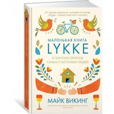 МАЛЕНЬКАЯ КНИГА Lykke - Майк Викинг (Твердый)