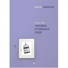 Человек в поисках себя - Ролло Мэй (мягкий)