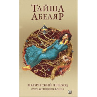Магический переход. Путь женщины-воина - Тайша Абеляр (мягкий переплет)