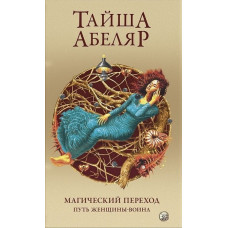 Магический переход. Путь женщины-воина - Тайша Абеляр (мягкий переплет)