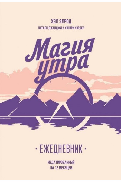 Магия утра Ежедневник - Хэл Элрод (мягкий) 