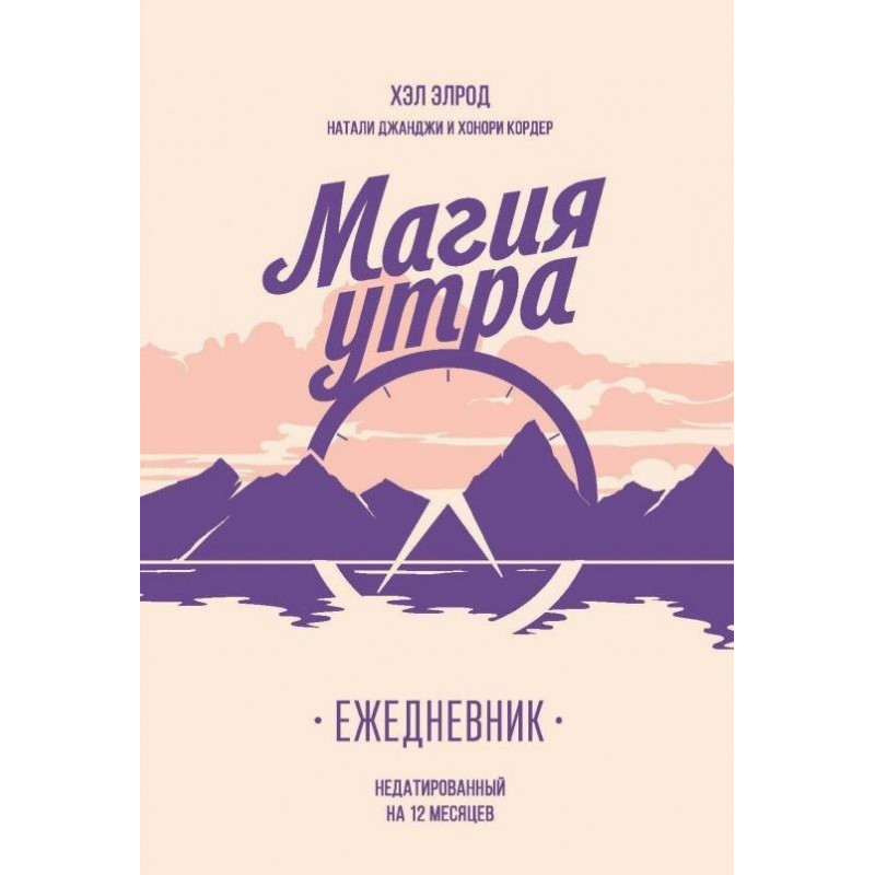 Магия утра Ежедневник - Хэл Элрод (мягкий) 