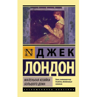 Маленькая хозяйка Большого дома - Джек Лондон (мягкий переплет ЭК)