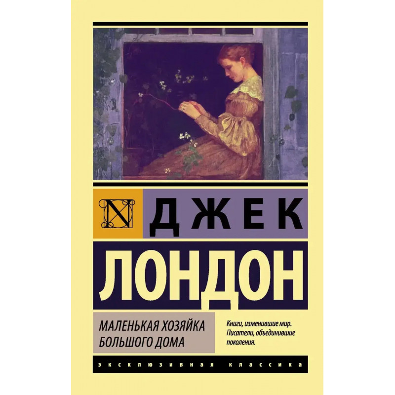 Маленькая хозяйка Большого дома - Джек Лондон (мягкий переплет ЭК)