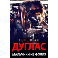 Мальчики из Фоллз - Пенелопа Дуглас (мягкий переплет)