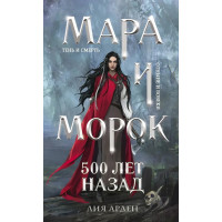 Мара и Морок 500 лет назад - Лия Арден (мягкий переплёт)