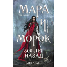 Мара и Морок 500 лет назад - Лия Арден (мягкий переплёт)