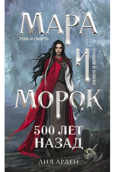 Мара и Морок 500 лет назад - Лия Арден (мягкий переплёт)