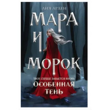 Мара и Морок Особенная тень - Арден Л. (мягкий переплет)