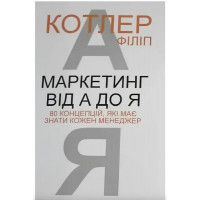 Маркетинг від А до Я - Котлер Ф. (м'яка обкладинка)