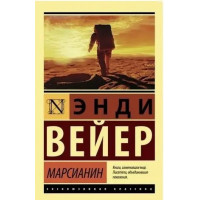 Марсианин - Энди Вейер (мягкий переплёт ЭК)