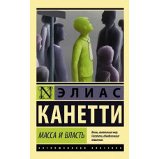 Масса и власть - Элиас Канетти (эк мягкий)