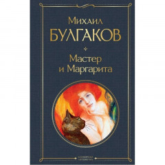 Мастер и Маргарита. Михаил Булгаков (твердый переплет)