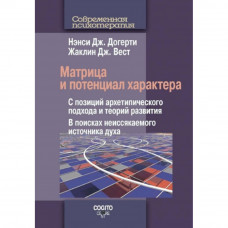 Матрица и потенциал характера - Нэнси Догерти (мягкий)