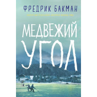Медвежий угол - Фредрик Бакман (мягкий)